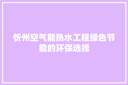 忻州空气能热水工程绿色节能的环保选择