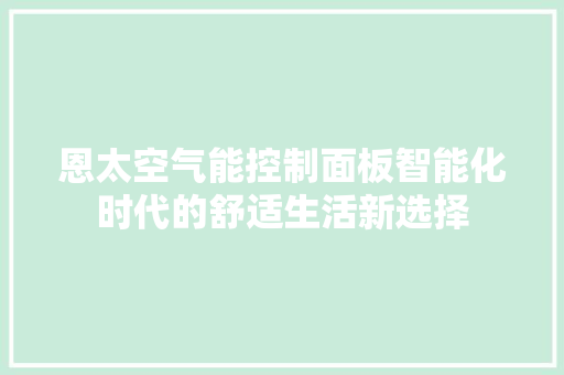 恩太空气能控制面板智能化时代的舒适生活新选择