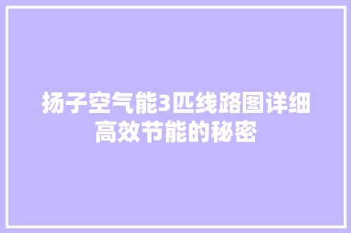 扬子空气能3匹线路图详细高效节能的秘密