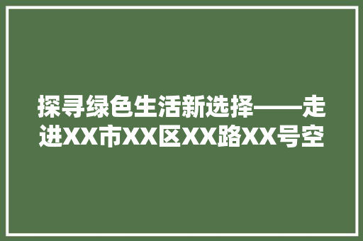 探寻绿色生活新选择——走进XX市XX区XX路XX号空气能空调专卖店