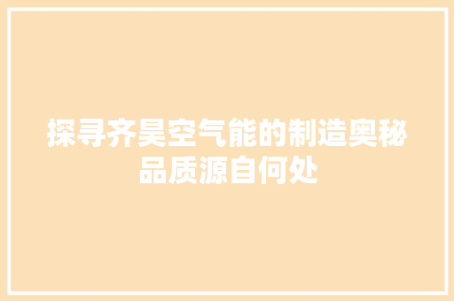 探寻齐昊空气能的制造奥秘品质源自何处