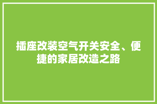 插座改装空气开关安全、便捷的家居改造之路