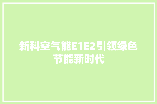 新科空气能E1E2引领绿色节能新时代