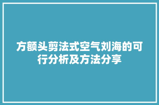 方额头剪法式空气刘海的可行分析及方法分享