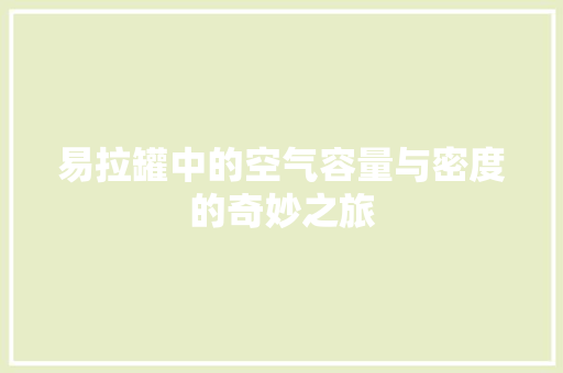 易拉罐中的空气容量与密度的奇妙之旅