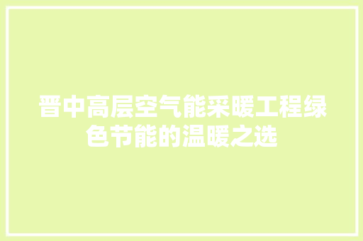 晋中高层空气能采暖工程绿色节能的温暖之选