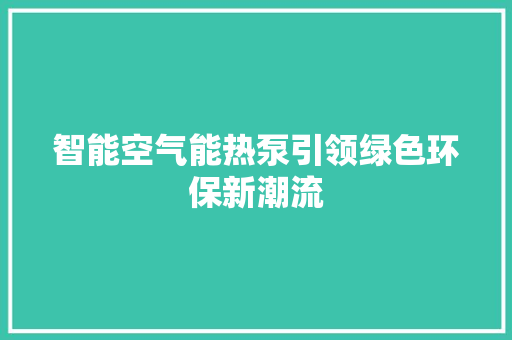 智能空气能热泵引领绿色环保新潮流