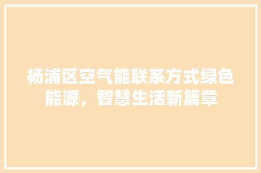 杨浦区空气能联系方式绿色能源，智慧生活新篇章