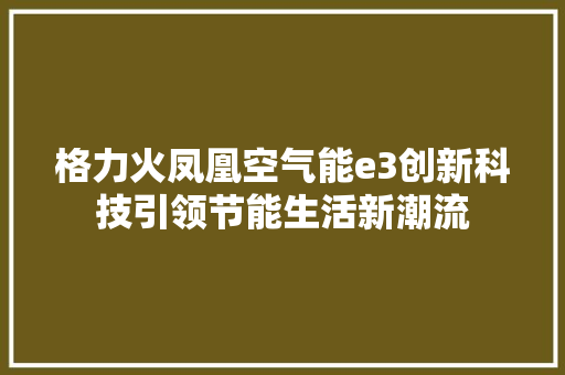 格力火凤凰空气能e3创新科技引领节能生活新潮流