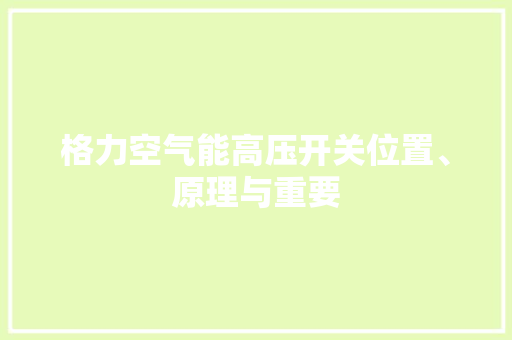格力空气能高压开关位置、原理与重要