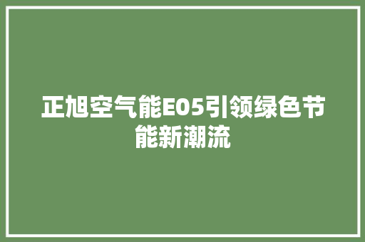 正旭空气能E05引领绿色节能新潮流