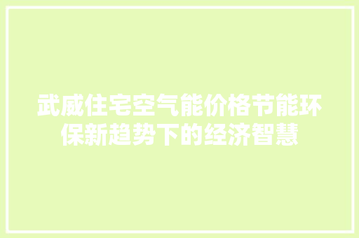 武威住宅空气能价格节能环保新趋势下的经济智慧