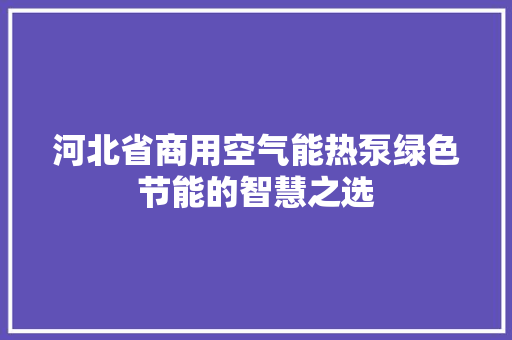 河北省商用空气能热泵绿色节能的智慧之选