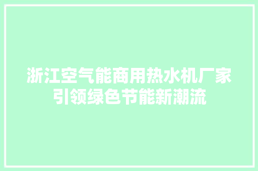 浙江空气能商用热水机厂家引领绿色节能新潮流