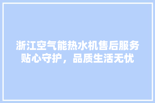 浙江空气能热水机售后服务贴心守护，品质生活无忧 墙体维修