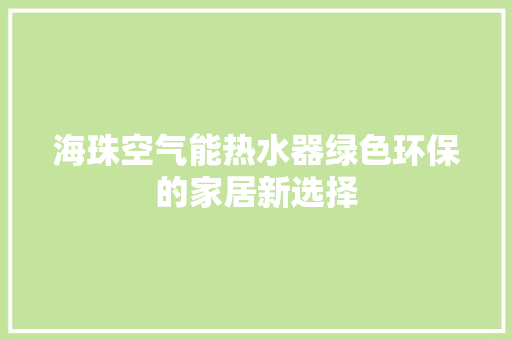 海珠空气能热水器绿色环保的家居新选择 汽车维修