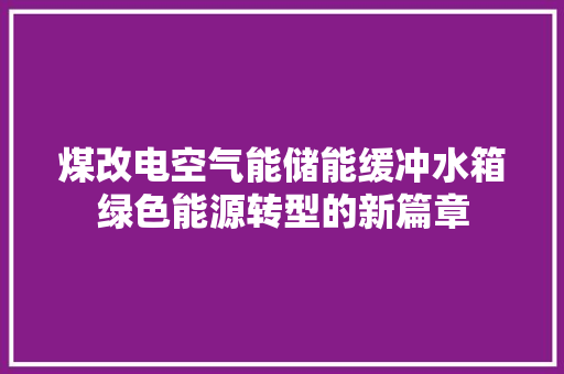 煤改电空气能储能缓冲水箱绿色能源转型的新篇章