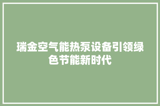 瑞金空气能热泵设备引领绿色节能新时代