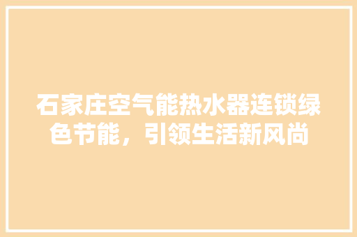 石家庄空气能热水器连锁绿色节能，引领生活新风尚