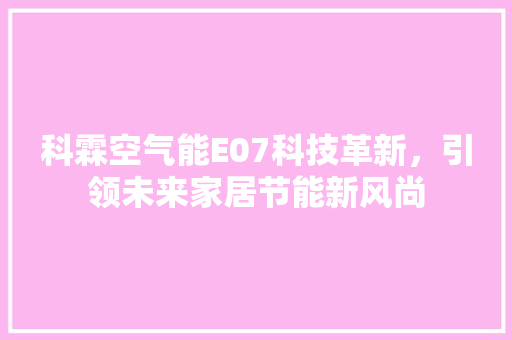 科霖空气能E07科技革新，引领未来家居节能新风尚