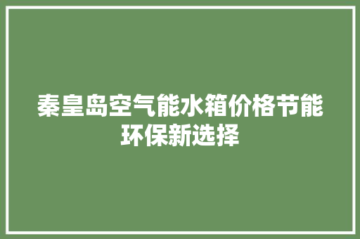 秦皇岛空气能水箱价格节能环保新选择