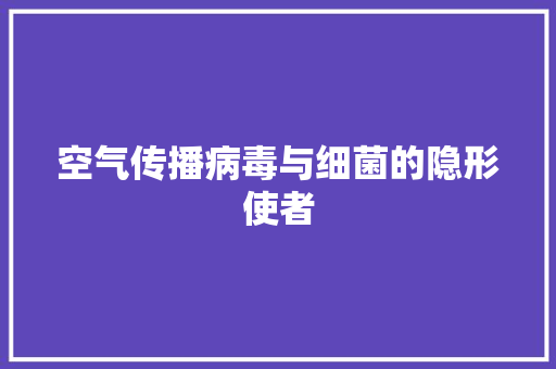 空气传播病毒与细菌的隐形使者