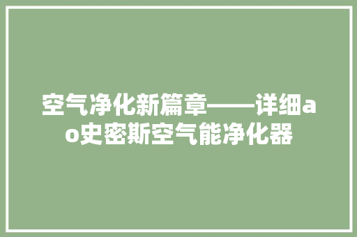 空气净化新篇章——详细ao史密斯空气能净化器