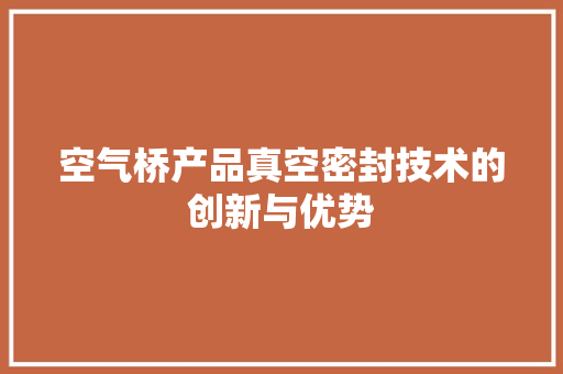 空气桥产品真空密封技术的创新与优势