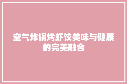 空气炸锅烤虾饺美味与健康的完美融合