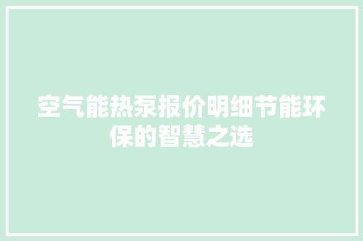 空气能热泵报价明细节能环保的智慧之选