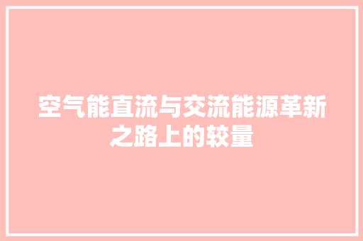 空气能直流与交流能源革新之路上的较量 汽车维修