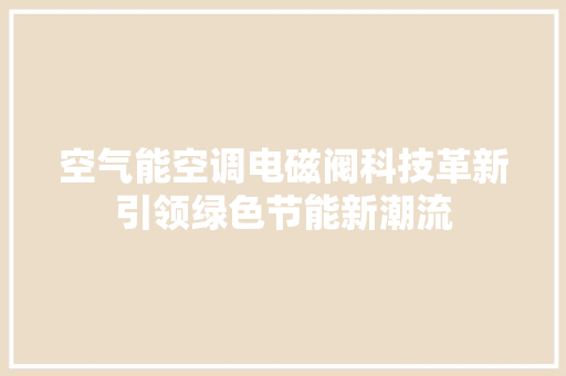 空气能空调电磁阀科技革新引领绿色节能新潮流