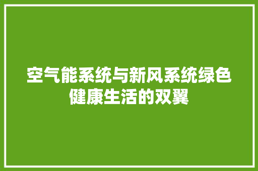 空气能系统与新风系统绿色健康生活的双翼