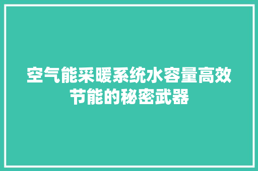 空气能采暖系统水容量高效节能的秘密武器