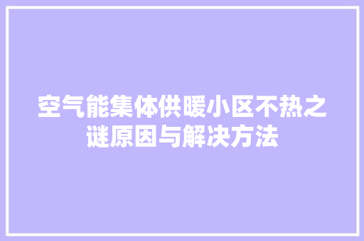 空气能集体供暖小区不热之谜原因与解决方法