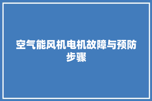 空气能风机电机故障与预防步骤