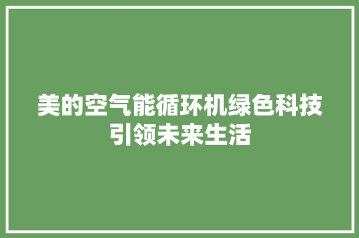 美的空气能循环机绿色科技引领未来生活 厨房维修