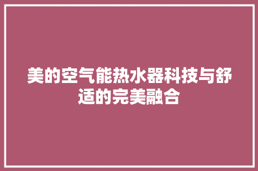 美的空气能热水器科技与舒适的完美融合