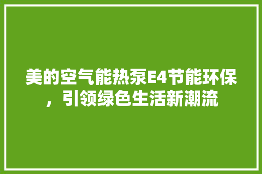 美的空气能热泵E4节能环保，引领绿色生活新潮流