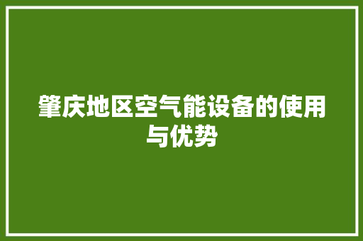 肇庆地区空气能设备的使用与优势