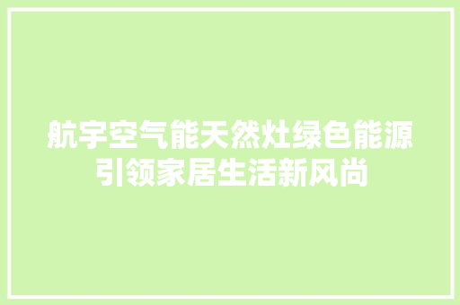 航宇空气能天然灶绿色能源引领家居生活新风尚