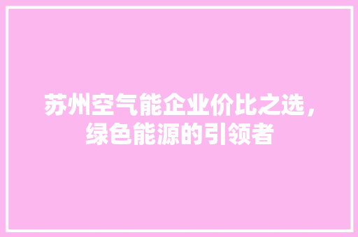 苏州空气能企业价比之选，绿色能源的引领者