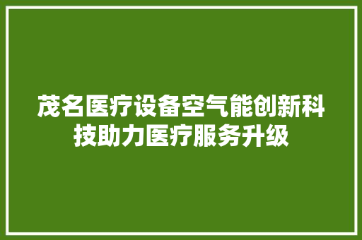 茂名医疗设备空气能创新科技助力医疗服务升级
