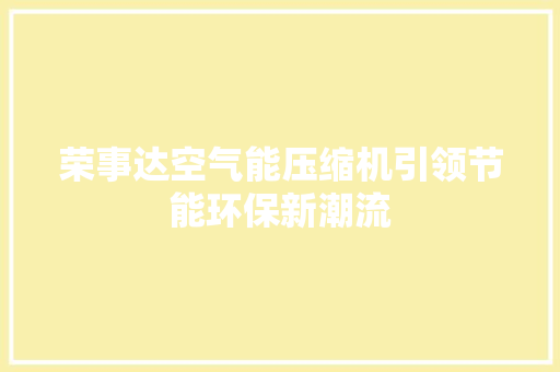 荣事达空气能压缩机引领节能环保新潮流