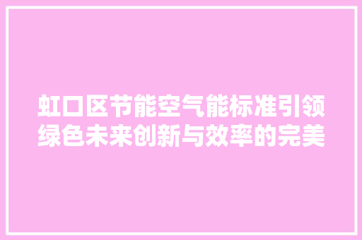 虹口区节能空气能标准引领绿色未来创新与效率的完美融合