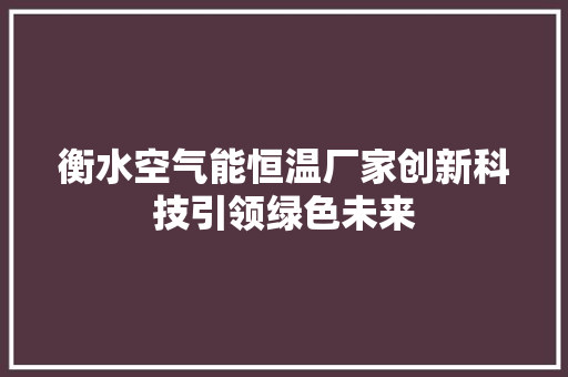衡水空气能恒温厂家创新科技引领绿色未来