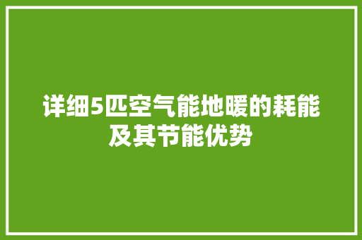 详细5匹空气能地暖的耗能及其节能优势