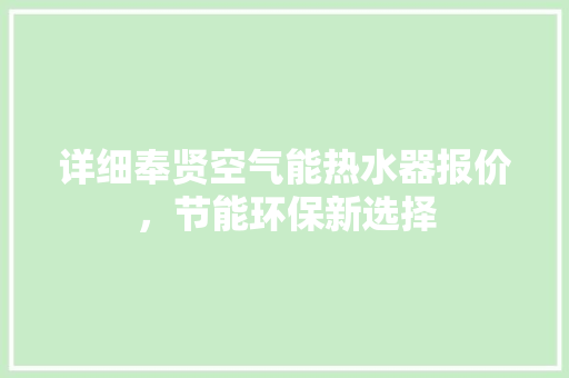 详细奉贤空气能热水器报价，节能环保新选择