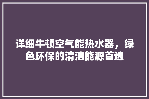 详细牛顿空气能热水器，绿色环保的清洁能源首选