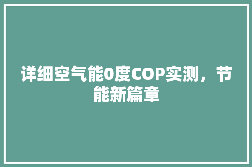 详细空气能0度COP实测，节能新篇章